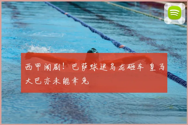 西甲闹剧!巴萨球迷乌龙砸车 皇马大巴亦未能幸免