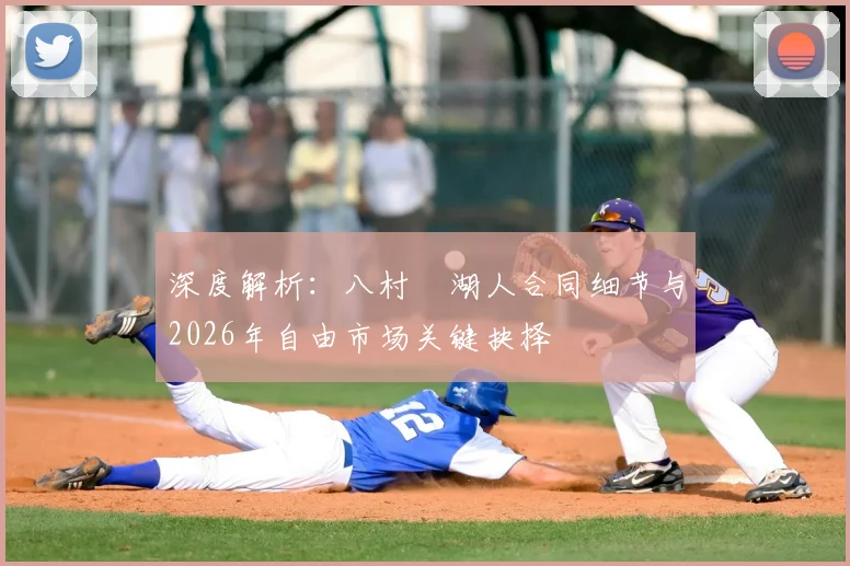 深度解析：八村塁湖人合同细节与2026年自由市场关键抉择